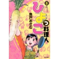 ひよっこ料理人 8 ビッグコミックス