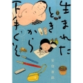 生まれたときから下手くそ 1 ビッグコミックススペシャル