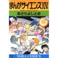 まんがサイエンス 14 ノーラコミックス