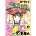 ひよっこ料理人 3 ビッグコミックス