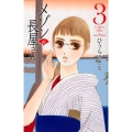 メゾンde長屋さん 3 講談社コミックスキス