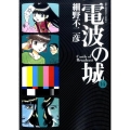 電波の城 14 ビッグコミックス