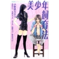美少年飼育法 講談社コミックスフレンド B