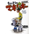 たいようのマキバオー 16 プレイボーイコミックス