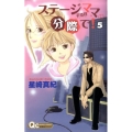 ステージママの分際で! 5 クイーンズコミックス