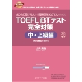 はじめて受ける人から高得点をめざす人のための TOEFL iBT®テスト 完全対策 中・上級編 [Web模試1回分付]