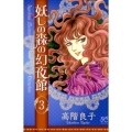 妖しの森の幻夜館 3 ボニータコミックス