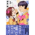 うそつきは初恋のはじまり 3 少年マガジンコミックス