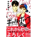 ギャルボーイ! オトナ青春編 後編 Be・Loveコミックス