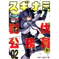 スギナミ討伐公務員～異世界勤務の人々 2 ジャンプコミックス