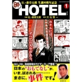 石ノ森章太郎生誕80周年記念HOTEL 1 主婦の友ヒットシリーズ