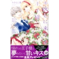 キスしに来てよ、王子様 講談社コミックスフレンド B