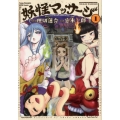 妖怪マッサージ 1 ヤングチャンピオン烈コミックス