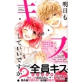 明日もキスしていいですか? 講談社コミックスフレンド B