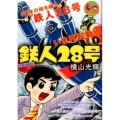 鉄人28号 1 My First WIDE