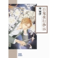 百鬼夜行抄 15 朝日コミック文庫 い 65-19