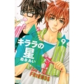 キララの星 9 講談社コミックスフレンド B