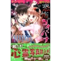 絶叫ライブラリー恐怖のコイバナ 講談社コミックスなかよし
