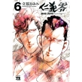 仁義零 6 ヤングチャンピオンコミックス