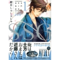 SSG～名門男子校血風録 1 特装版
