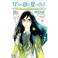 ぼくの夜に星の出る マーガレットコミックス