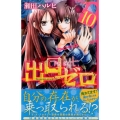 出口ゼロ 10 講談社コミックスなかよし