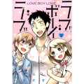 ラブ・ボーイ・ラブ 2 裏少年サンデーコミックス