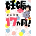 妊娠17ヵ月!40代で母になる ワイドKC