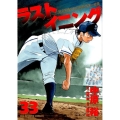 ラストイニング 33 ビッグコミックス
