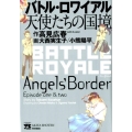 バトル・ロワイアル 天使たちの国境 ヤングチャンピオンコミックス