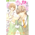その女に恋するべからず 1 フラワーコミックスアルファ