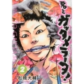 君とガッタメラータ 2 ヤングジャンプコミックス