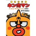 いただき!!キン肉マン さくれつ!ゆうじょうパワーのまき