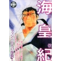 海皇紀 第2幕8 プラチナコミックス
