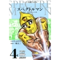 スペクトルマン 4 冒険王・週刊少年チャンピオン版 AKITA特撮SELECTION
