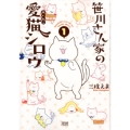 笹川さん家の愛猫シロウ 1 ゼノンコミックス