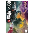 天の血脈 2 中公文庫 コミック版 や 3-35