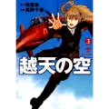 越天の空 3 BUNCH COMICS