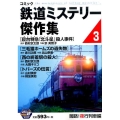 コミック鉄道ミステリー傑作集 3 闇路!夜行列車編 秋田トップコミックスW