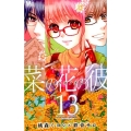 菜の花の彼 13 マーガレットコミックス