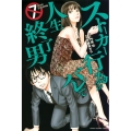 ストーカー行為がバレて人生終了男 7 少年マガジンコミックス