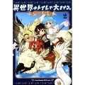 異世界のトイレで大をする。 2 ヤングチャンピオン烈コミックス