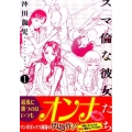 スマ倫な彼女たち 1 KCデラックス