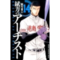 錻力のアーチスト 14 少年チャンピオン・コミックス