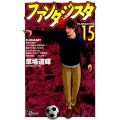 ファンタジスタ 15 復刻版 少年サンデーコミックス