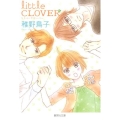 リトル・クローバー 集英社文庫 ち 5-20