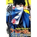 この剣が月を斬る 2 少年マガジンコミックス