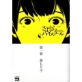 さよなら、ハイスクール 1 ヤングチャンピオンコミックス