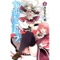 かみさまドロップ 2 少年チャンピオン・コミックス