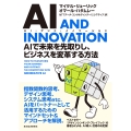AI AND INNOVATION(AI・アンド・イノベーション) AIで未来を先取りし、ビジネスを変革する方法